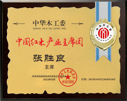 20211018中國紅木產(chǎn)業(yè)常務(wù)主席及主席桌牌28&times;21張勝良公示