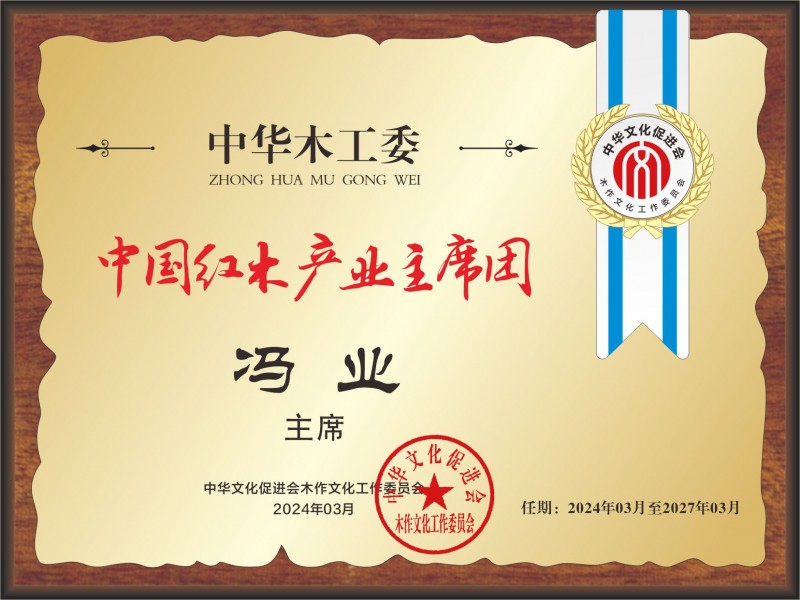 20211018中國(guó)紅木產(chǎn)業(yè)常務(wù)主席及主席桌牌28&times;21馮業(yè)看圖